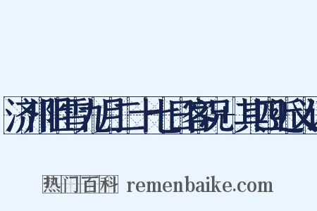 济川阻雪九月二十七日客况+其四近义词是什么意思的图片